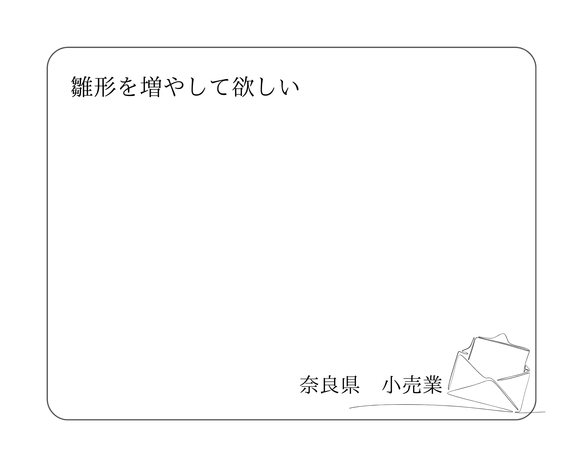 奈良県　小売業