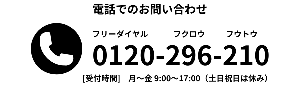 電話でのお問い合わせ：0120-296-210