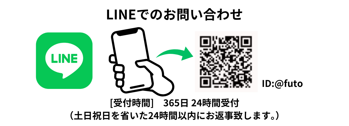 LINEでのお問い合わせ：@futo