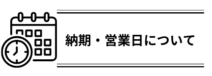 納期・営業について