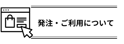 発注・ご利用について