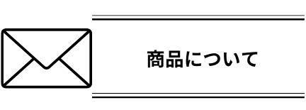 商品について