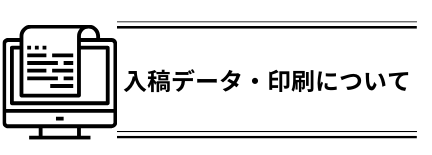入稿データ・印刷について