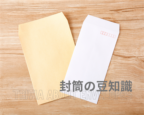 封筒の豆知識