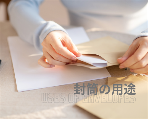 封筒の用途