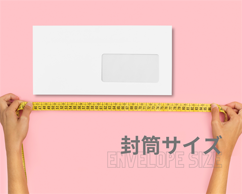 封筒サイズ