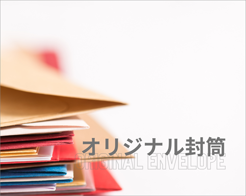オリジナル封筒