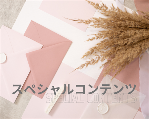 スペシャルコンテンツ