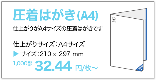圧着はがきA4