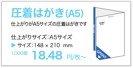 圧着はがきA5