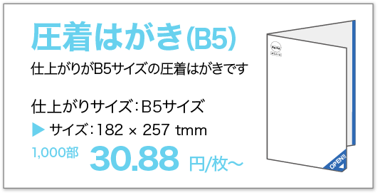 圧着はがきB5