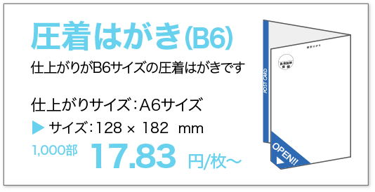 圧着はがきB6