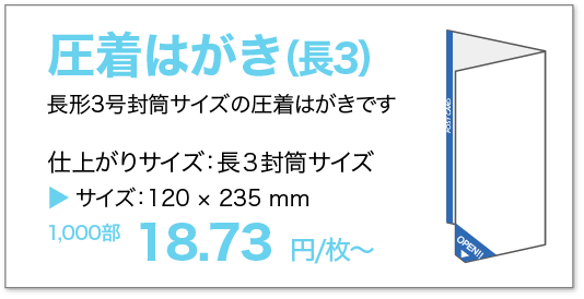 圧着はがき長3