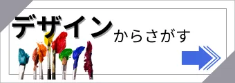デザインからさがす