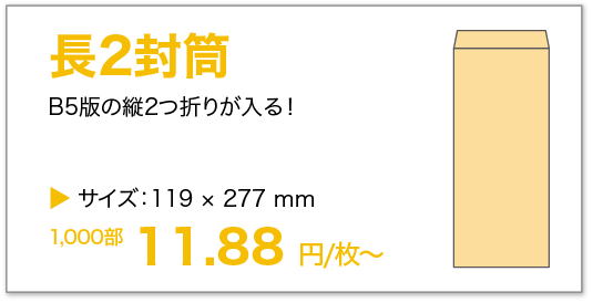 長2封筒