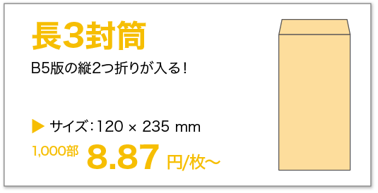 長3封筒