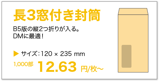 長3窓付き封筒