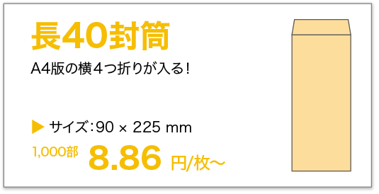長40封筒