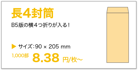 長4封筒