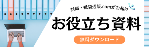 お役立ち資料無料ダウンロード