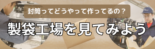 製袋工場を大公開