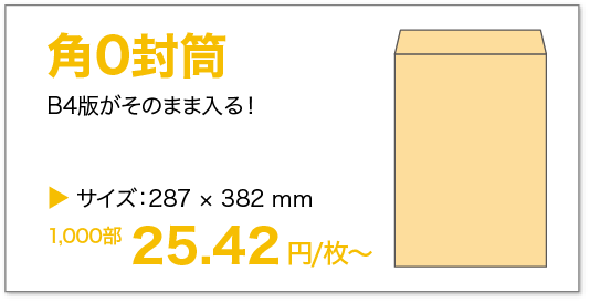 角0封筒