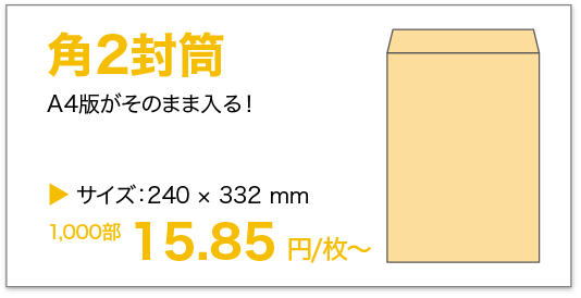 角2封筒