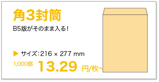 角3封筒