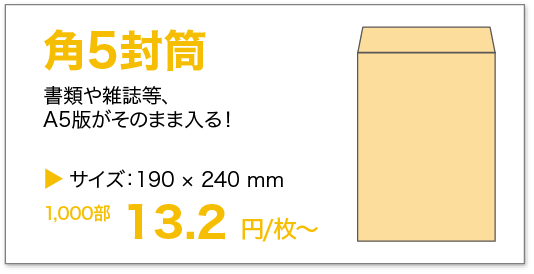 角5封筒