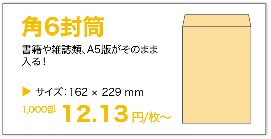 角6封筒