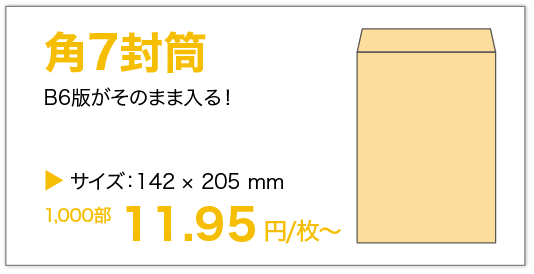 角7封筒