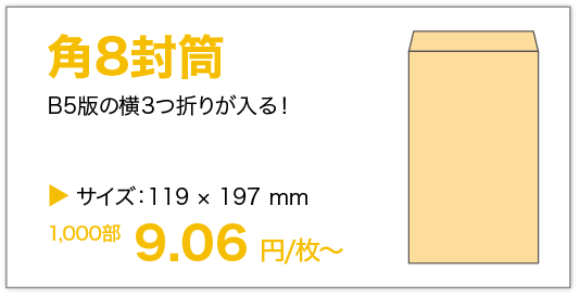 角8封筒