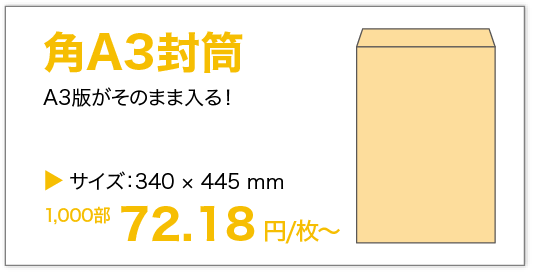 角A3封筒