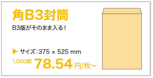 角B3封筒