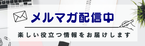 メルマガ配信中。楽しい役立つ情報をお届けします。