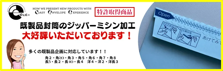 既製品封筒のジッパーミシン加工おまかせください