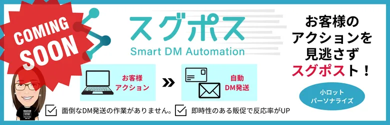 お客様のアクションを見逃さずスグポスト！