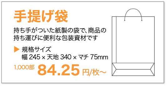 手提げ袋