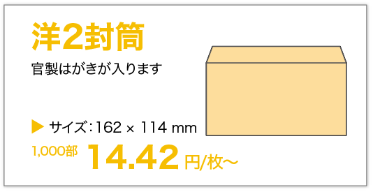 洋2封筒