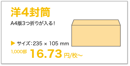 洋4封筒
