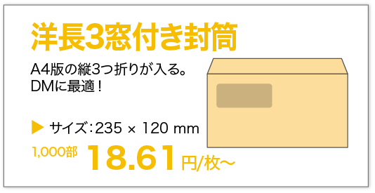 洋長3窓付き封筒