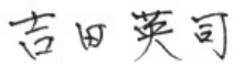 吉田英司サイン