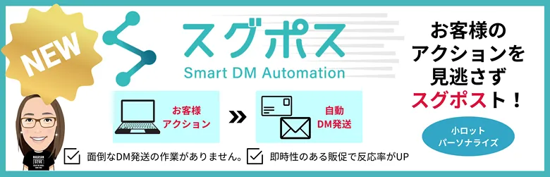 お客様のアクションを見逃さずスグポスト！