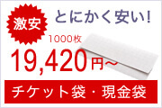 とにかく安い！チケット袋・現金袋