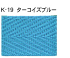 K-19 アクリル 平紐 ターコイズブルー