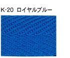 K-20 アクリル 平紐 ロイヤルブルー