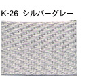 K-26 アクリル 平紐 シルバーグレー