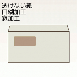 【オリジナル封筒】W162xH114+F30内カマス貼窓明封筒(10mmホットメルト)(両横貼)