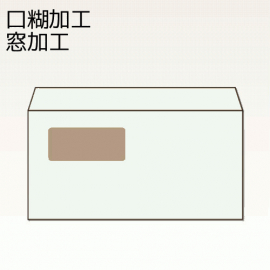 【オリジナル封筒】W229xH162+F30内カマス貼窓明封筒(10mmテープ)(両横貼)