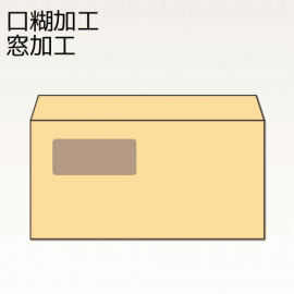 【オリジナル封筒】W235xH120+F35内カマス貼窓明封筒(アドヘア)(両横貼)